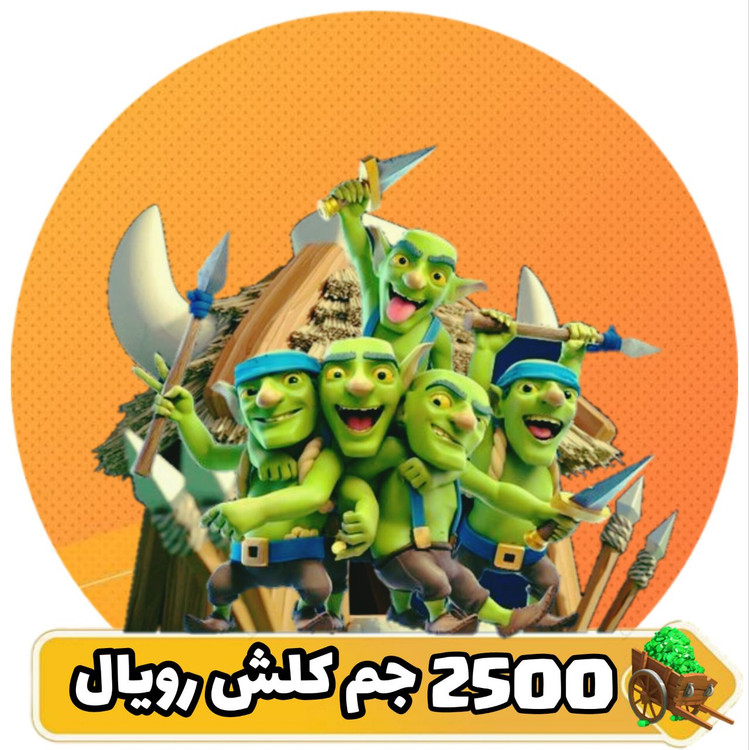 ۲۵۰۰ جم کلش رویال