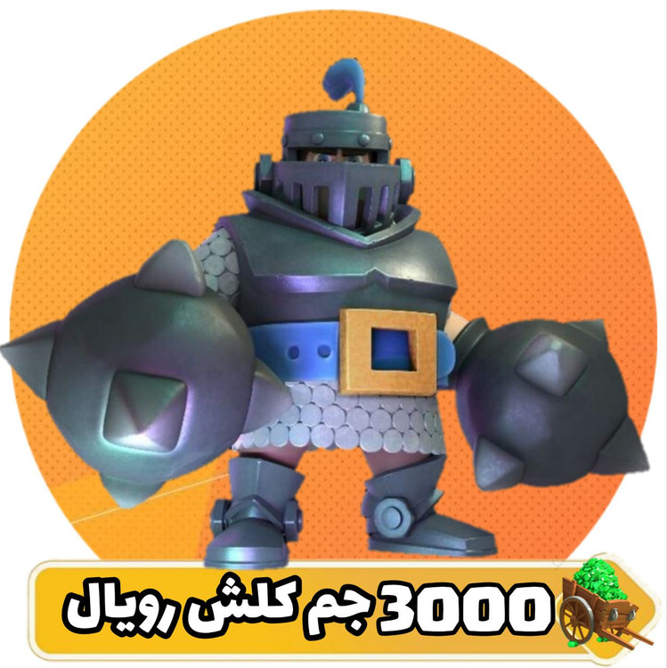 ۳۰۰۰ جم کلش رویال
