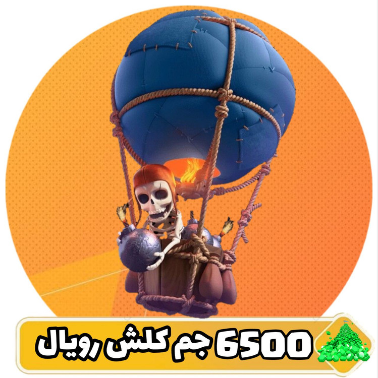 ۶۵۰۰ جم کلش رویال