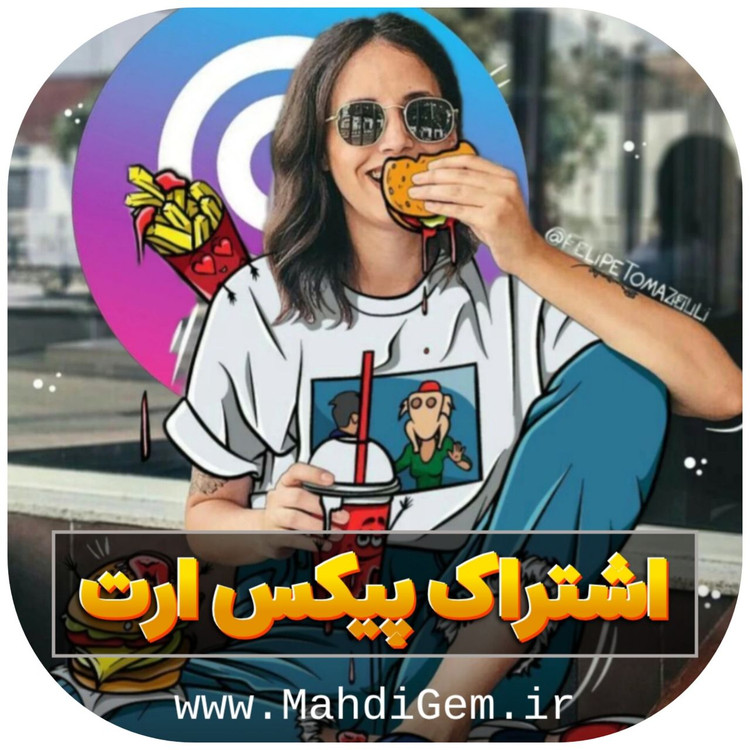 اشتراک پیکس ارت پرو