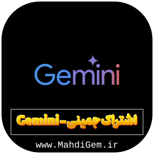 اشتراک جمینی
