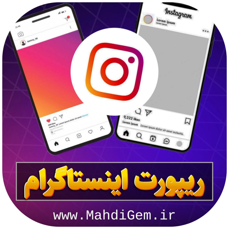 ریپورت اینستاگرام