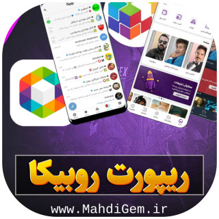 خرید ریپورت روبیکا