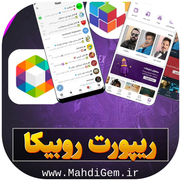 خرید ریپورت روبیکا
