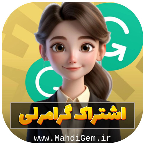 اشتراک گرامرلی