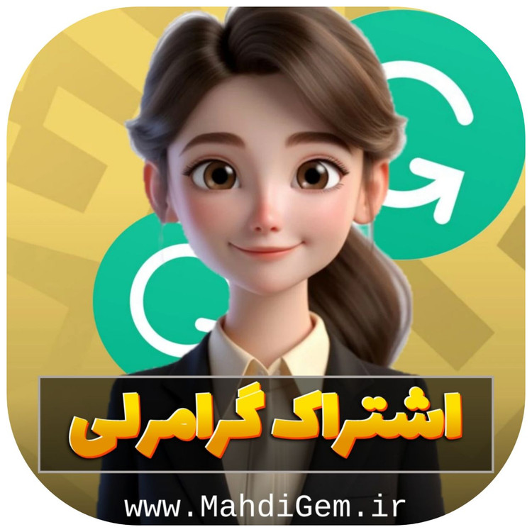 اشتراک گرامرلی