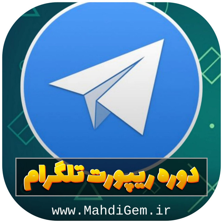 دوره ریپورت تلگرام