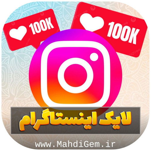 لایک اینستاگرام