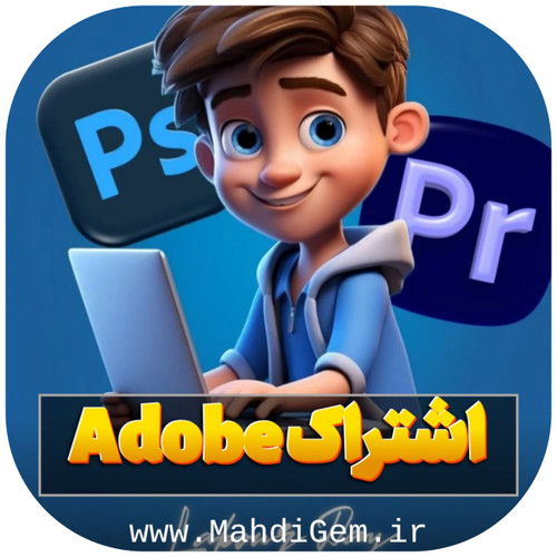 اشتراک ادوبی