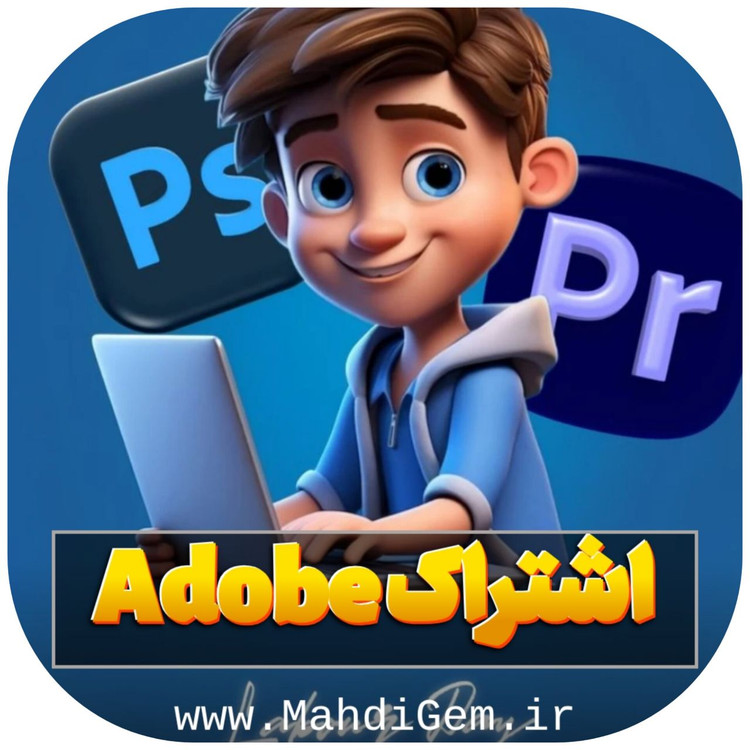 اشتراک ادوبی