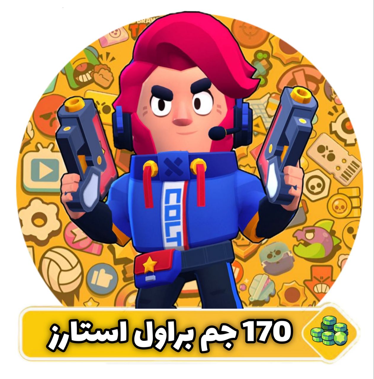 170 جم براول استارز 