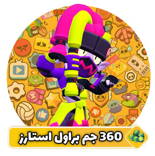 360 جم براول استارز