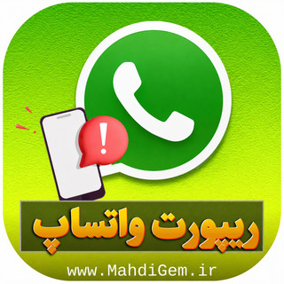 ریپورت واتساپ
