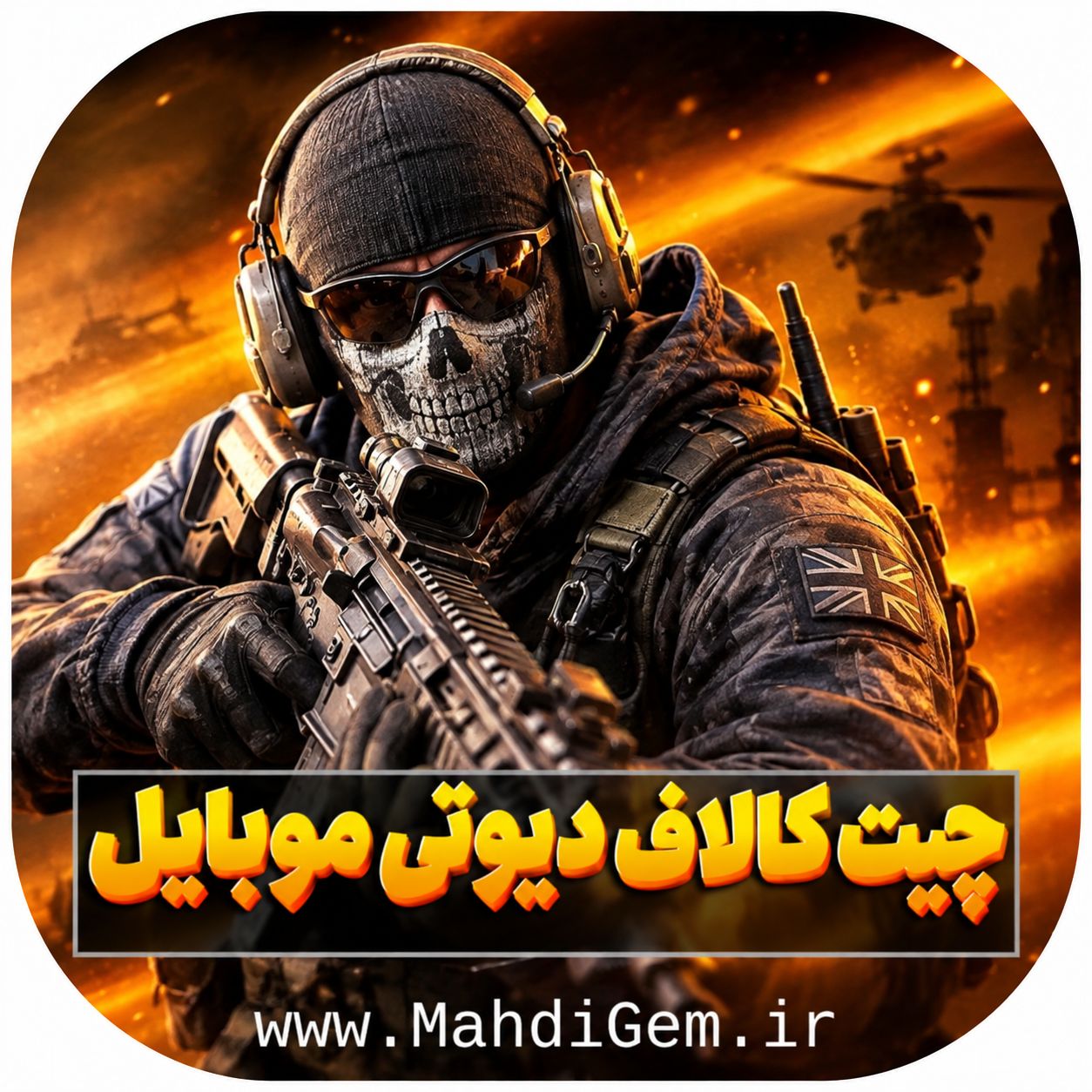 خرید چیت کالاف دیوتی موبایل